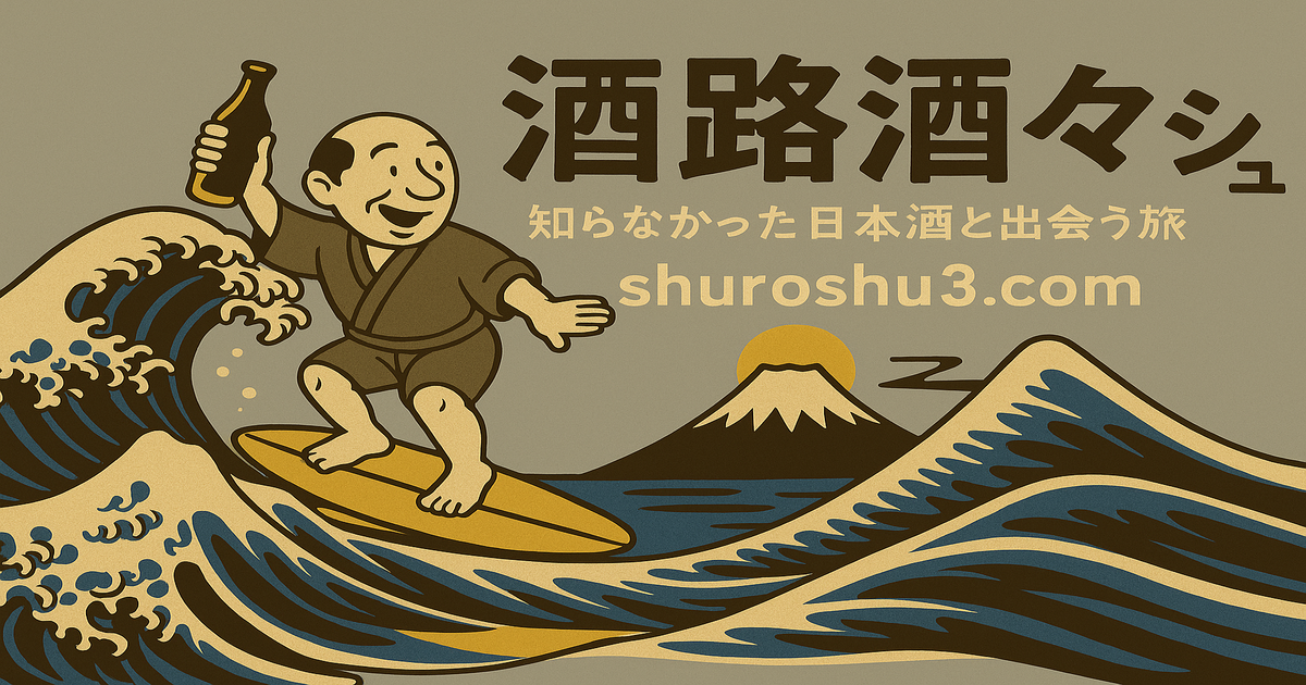 酒路酒々シュ